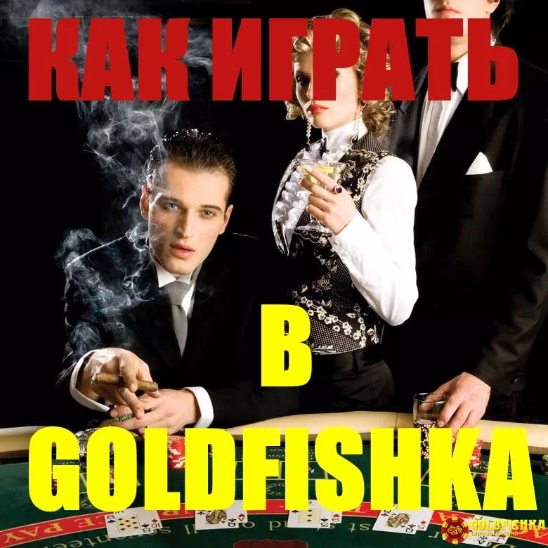 Правила и условия Goldfishka