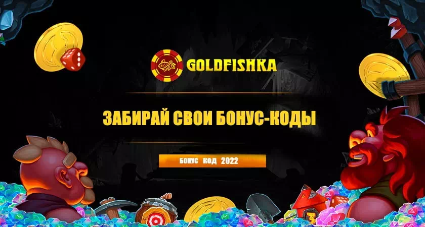 Goldfishka бонус код - особенности получения выгодного поощрения от онлайн казино