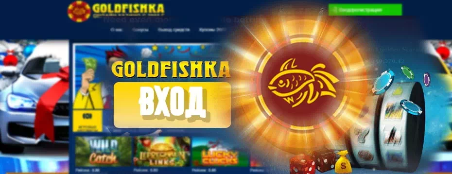 Правила и условия Goldfishka | Верификация Голдфишка | Как играть в Goldfishka